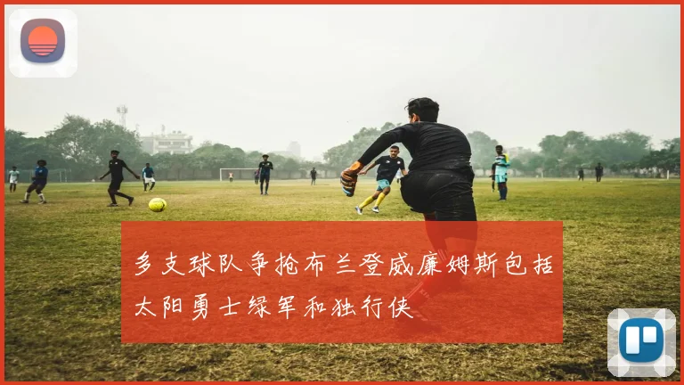 多支球队争抢布兰登威廉姆斯包括太阳勇士绿军和独行侠