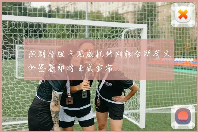 热刺与纽卡完成托纳利转会所有文件签署即将正式宣布