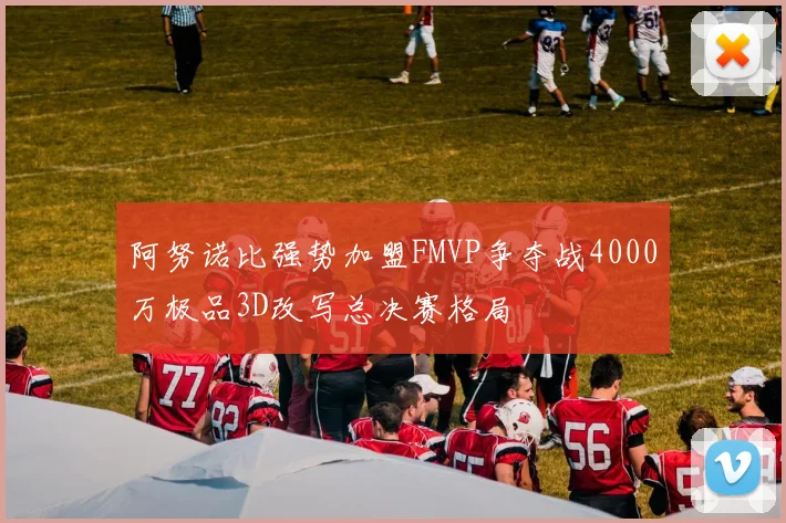 阿努诺比强势加盟FMVP争夺战4000万极品3D改写总决赛格局