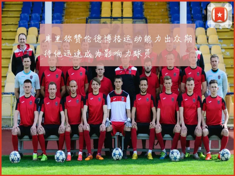库里称赞伦德博格运动能力出众期待他迅速成为影响力球员