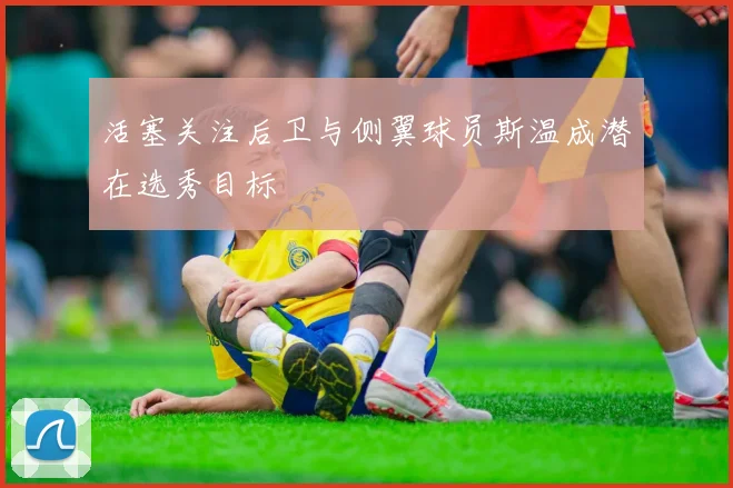 活塞关注后卫与侧翼球员斯温成潜在选秀目标