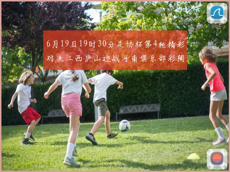 6月19日19时30分足协杯第4轮精彩对决江西庐山迎战河南俱乐部彩陶坊