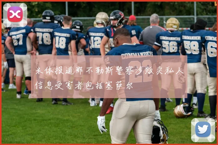 米体报道那不勒斯警察涉贩卖私人信息受害者包括塞萨尔