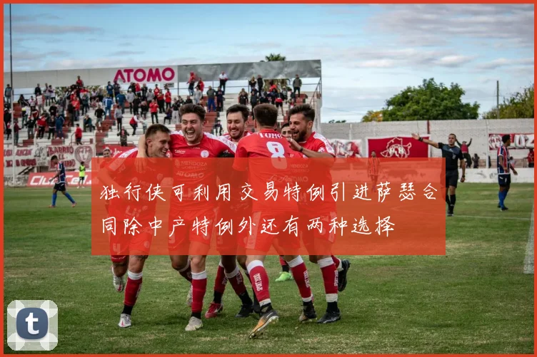 独行侠可利用交易特例引进萨瑟合同除中产特例外还有两种选择
